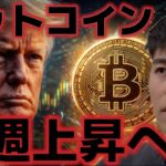 ビットコイン来週は最後の上昇チャンスに！？なぜ仮想通貨法案が進まないのか？？