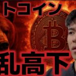 ビットコイン週明けに大乱高下が発生。上昇再開する兆しはあるのか？？