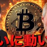 ビットコインに巨額の買い。緊張感高まる市場。