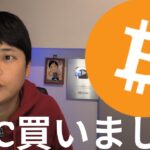 ビットコイン、仮想通貨暴落のなか購入。理由を話します。