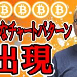 嫌なチャートパターンが出現！！【 仮想通貨チャート分析】 #ビットコイン #仮想通貨 #暗号資産 #テクニカル分析