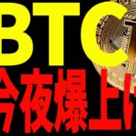 ビットコイン今夜爆上げ⁉見逃し厳禁の超重要局面です！【仮想通貨】