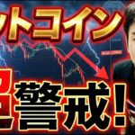 【緊急事態】ビットコイン、このまま年末大暴落か！？「超警戒」すべき危険なサインと今後のシナリオを徹底解説！