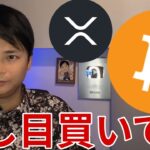 ビットコイン押し目買い！仮想通貨リップルも進展！