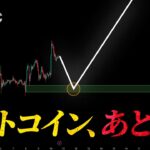 ビットコイン、今逃せば二度と掴めないかもしれません