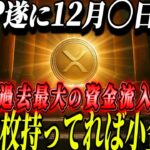 『リップル革命』誰も気づいていない、過去最大級の資金流入が来るぞ！！！