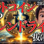 ビットコインは重要トレンドラインを抜けてバブル再開？