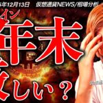 ビットコインなぜ上昇しない？年末相場について解説します。
