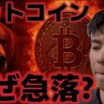 ビットコインなぜ急落が発生した！？日銀の利上げが大幅にされる？？