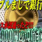 『リップル革命』リップルが遂に銀行承認通ったぞ!!! 価格上昇も時間の問題。