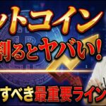 【緊急】ビットコイン、運命の分岐点！今見るべき「たった一つ」の重要ラインとは？【仮想通貨】