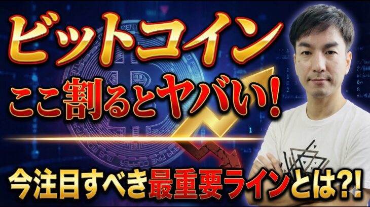 【緊急】ビットコイン、運命の分岐点！今見るべき「たった一つ」の重要ラインとは？【仮想通貨】