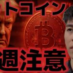 ビットコインは来週の経済イベントに注意？？日銀の利上げで円キャリーの巻き戻しは起こるのか？？