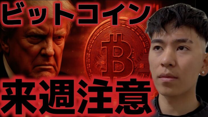 ビットコインは来週の経済イベントに注意？？日銀の利上げで円キャリーの巻き戻しは起こるのか？？