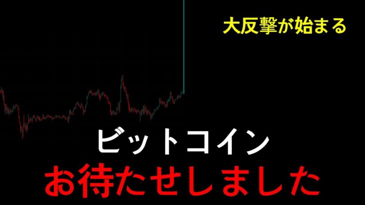 ビットコイン、もう準備は全部整いました