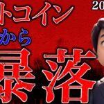 ビットコイン見立て通り下落が続いています