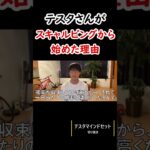 なぜスキャルピングから始めたのか【テスタ切り抜き】#テスタ #初心者 #株 #株式 #切り抜き #投資 #デイトレード