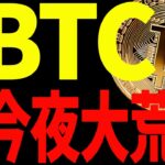 ⚠️ビットコイン今夜大荒れ⚠️暴落警戒の理由と今後の注目ポイントを教えます！【仮想通貨】