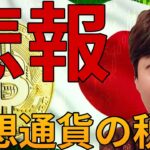 仮想通貨の税金、悲報！もうダメかも、、、ビットコイン続落懸念も