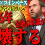 『金融戦争、開幕。』リップルとコインベースが世界を搔っ攫うまでの道のり。