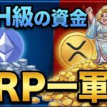 【速報】1.27兆ドルの国がXRP（リップル）を選んだ｜ARK ETFも20%採用