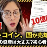 【緊急】米政府ビットコイン10億円没収！流出した裁判資料の内容がヤバすぎる… #bitcoin
