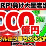 【緊急速報】ビットコイン1000億円流出の衝撃…新法案でXRPが覇権を握る2026年の残酷な真実と6日後の審判『XRPリップル最新ニュース・仮想通貨最新情報💛』