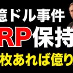 【緊急】10億ドル事件でXRPはどうなる？○○枚あれば十分か検証《ビットコイン リップル XRP 仮想通貨 暗号通貨》