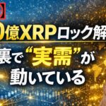 【速報】10億XRPロック解除の裏で、実需が動いている#XRP#リップル#暗号資産#仮想通貨#XRPニュース