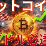 ビットコイン、10万ドル必達か！アメリカvsベネズエラで。仮想通貨リップル、急騰も危険？