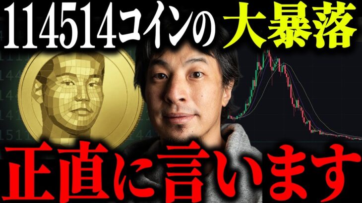 ※114514コインが大暴落※野獣先輩のミームコインを買った人たちに一言いいか？【ひろゆき 切り抜き 仮想通貨 億り人 いいよこいよ ビットコイン イーサリアム 急騰 FX 株 取引所 相場 淫夢】