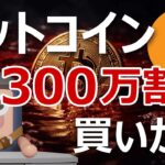 ビットコイン1300万円割れ！急落の原因はマイクロソフト｜買いか？