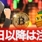 ビットコイン毎月14日以降こうなってる 上がれない理由はトランプ
