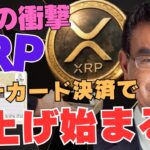 【1%の衝撃】マイナカード×タッチ決済の正体──XRP爆上げは“この後”始まる