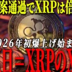 【緊急】クラリティ法案ついに審議決定!!  1月X日＝XRPのXデー到来か!?【2026年最新】