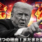 【※重要】ビットコイン続伸！市場を動かす2つの決定的な要因