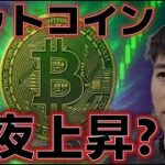 ビットコイン今夜に抵抗線を抜けることはできるのか？？最大の懸念は2023年以来の取引高が低水準に。