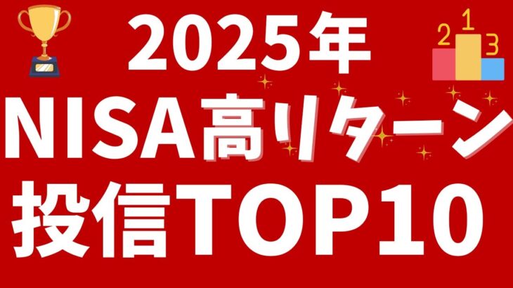 【2025年】NISAの高リターン投信TOP10！楽天証券のつみたて投資枠、成長投資枠で上昇した投資信託は？