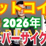 【衝撃】ビットコイン2026年“スーパサイクル”突入か！？◯◯が揃えば歴史的爆上げ！