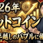 緊急提言。2026年、ビットコインは歴史的な転換点を迎える。〇〇年越しのバブルに乗り遅れるな！【仮想通貨展望】