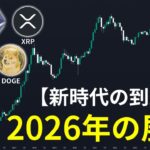 【新時代の到来】仮想通貨の2026年の展望を徹底解説