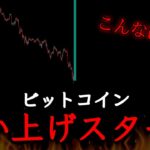 2026年のビットコイン、もう見るまでもないです。典型的な「大暴騰」午後２時撮影」