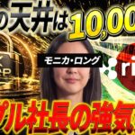 【リップル社長の強気発言】2026年のトレンドを押さえた銘柄をゲットするチャンス！！！#リップル #xrp #暗号通貨