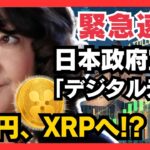 【緊急速報】日本政府「2026年デジタル元年」宣言！国内1兆円流入でXRPが覚醒する衝撃シナリオ #XRP #リップル #仮想通貨