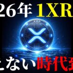 2026年1XRPも買えなくなる根拠７選《ビットコイン リップル XRP 仮想通貨 暗号通貨》