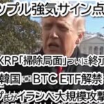 【2026年の衝撃】韓国がビットコインETF解禁へ！リップル「新事業」で数兆ドル市場参入、 XRP復活のカウントダウン！