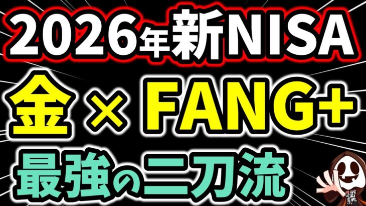 【2026年最新】新NISAはゴールド×FANG+が最強！初心者でも可能な二刀流戦略
