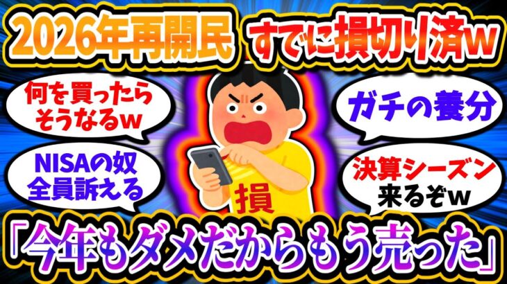 2026年NISA再開の元損切り民、すでに損切り済みの模様ｗｗ「NISAなんて絶対買うな」「儲かってる奴らは全員詐欺師」【2chお金/投資】