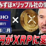 【リップル×みずほ銀行の情報流出】2026年◯月、日本円がXRPに変わります【仮想通貨】【ビットコイン】