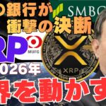 【衝撃】2026年、日本の銀行が“決断”した瞬間、XRPが世界を動かす！